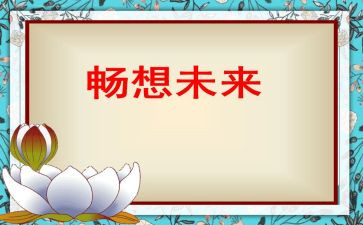 青春的畅想演讲稿5篇