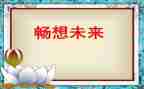 青春的畅想演讲稿5篇