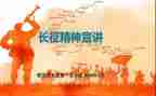 长征的演讲稿800字7篇