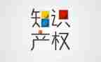 知识产权作文7篇