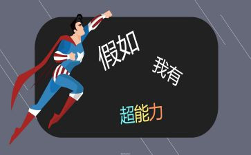 我有超能力作文6篇