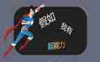 我有超能力作文6篇