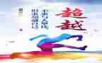 含超越的演讲稿5篇