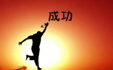 我成功了演讲稿7篇