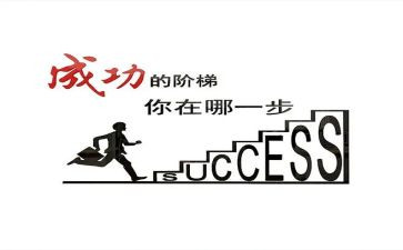 说成功的作文参考6篇