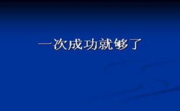 要成功的演讲稿通用5篇