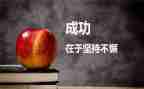 成功的演讲稿600字8篇