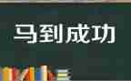 她成功的作文最新8篇