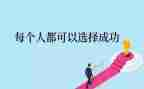 创新成功作文5篇