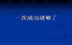 要成功的演讲稿通用5篇