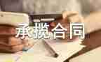 承揽合同最新8篇