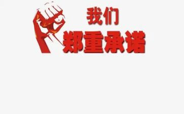 活动安全承诺书6篇