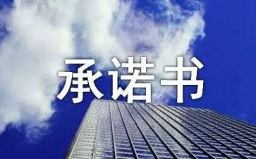 小学生安全承诺书模板6篇