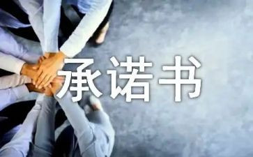 小学生安全承诺书通用8篇
