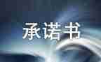 个人承诺书模板推荐8篇