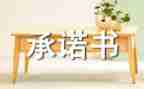 养殖承诺书8篇