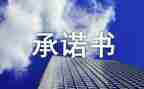 小学生安全承诺书模板6篇