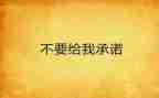 无工作承诺书模板6篇