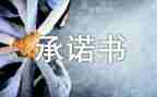 小学生安全承诺书范文7篇