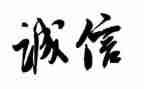 有关诚信的演讲稿7篇