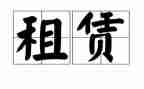 装修承租房合同5篇