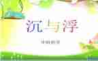 沉与浮活动的总结通用5篇