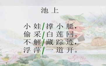 中班池上教案优质7篇
