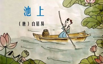 中班池上教案精选7篇