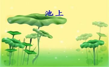 池上公开课教案5篇