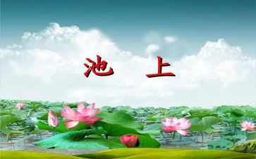 中班池上教案优秀6篇