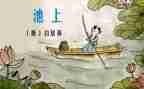 中班池上教案精选7篇