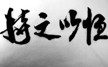 持之以恒的人演讲稿7篇