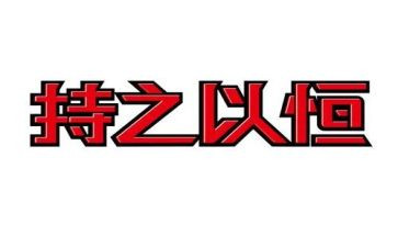 持之以恒的我作文7篇