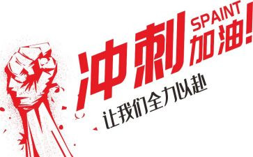 冲刺期末考演讲稿6篇