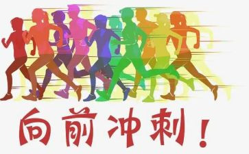 为梦想冲刺演讲稿5篇