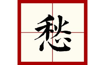 离愁作文800初二作文7篇