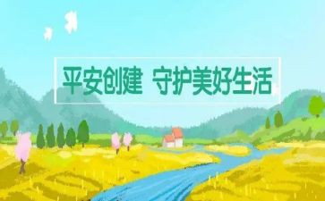 社区创建平安社区工作总结8篇