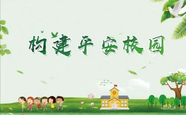 小学创建平安校园工作总结5篇