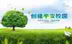 创建平安校园工作计划8篇