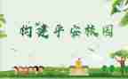 小学创建平安校园工作总结5篇