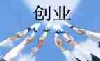 对创业的心得体会参考8篇
