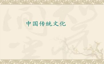 传统文化感悟和学习心得6篇