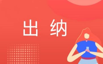 会计做出纳的心得体会8篇