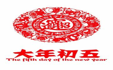 年初五作文5篇