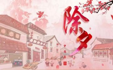 关于除夕的作文800字5篇