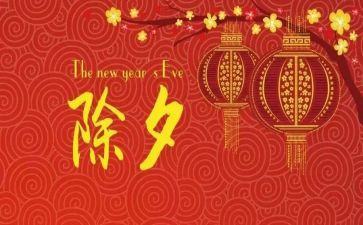 除夕和春节作文最新6篇