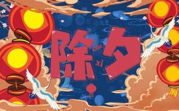 除夕和春节作文优质5篇