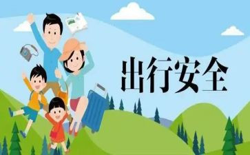 出行安全演讲稿优秀5篇