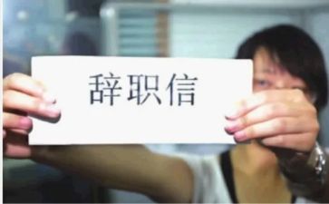 辞职申请模板精选5篇
