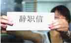 辞职申请模板精选5篇